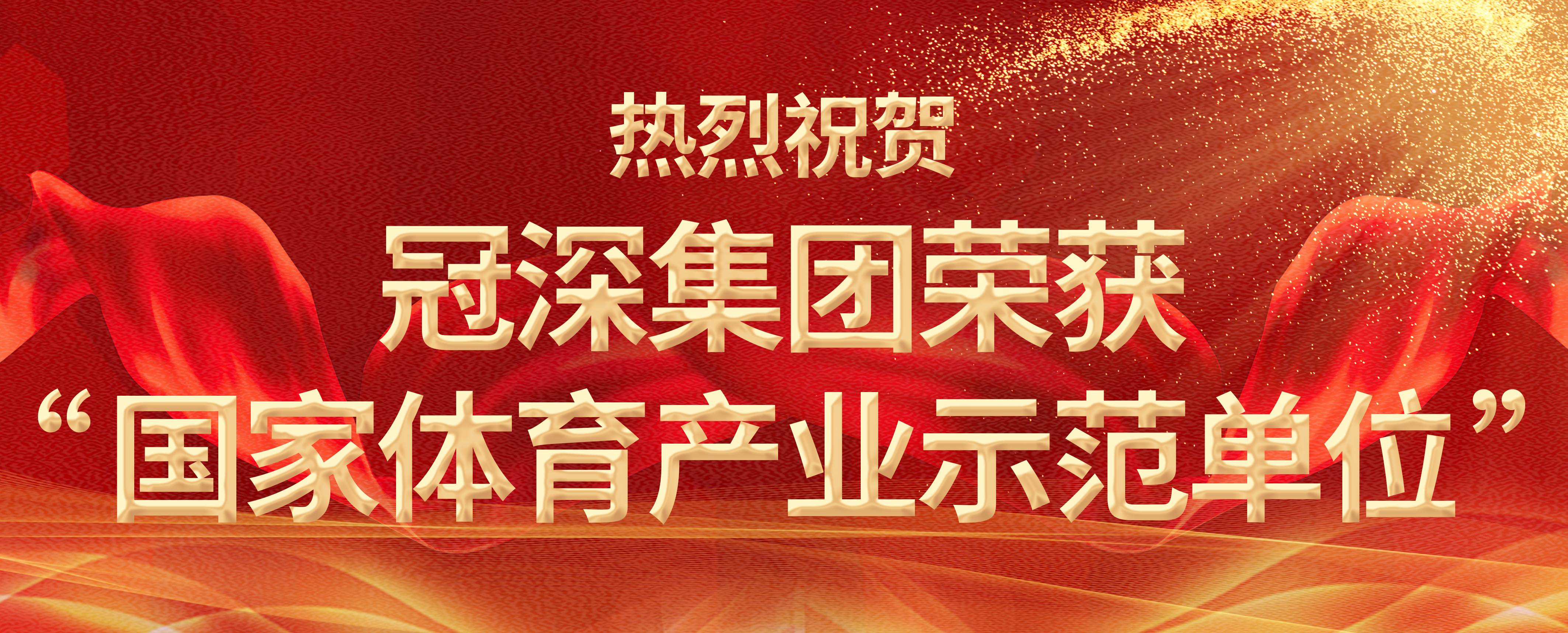 祝贺！非凡体育(中国)官方网站集团，国家体育产业示范单位！